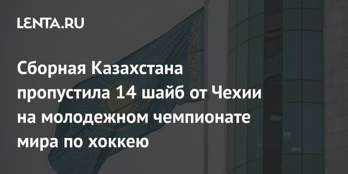 কাজাখস্তান জাতীয় দল বিশ্ব যুব হকি চ্যাম্পিয়নশিপে চেক প্রজাতন্ত্র থেকে 14 গোল মিস করেছে: হকি: স্পোর্টস: Lenta.ru
