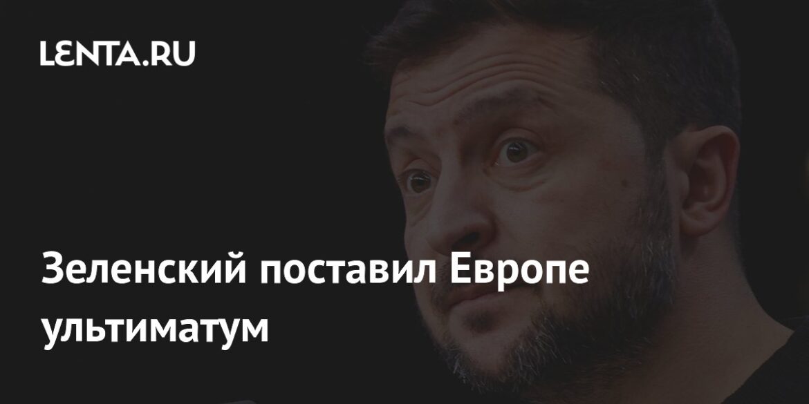 জেলেনস্কি ইউরোপকে একটি আল্টিমেটাম দিয়েছেন: ইউক্রেন: প্রাক্তন ইউএসএসআর: Lenta.ru