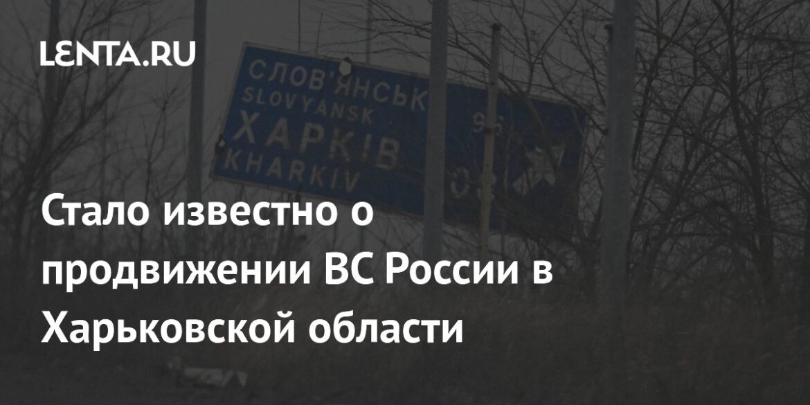 এটি খারকভ অঞ্চলে রাশিয়ান সশস্ত্র বাহিনীর অগ্রগতি সম্পর্কে জানা যায়: ইউক্রেন: প্রাক্তন ইউএসএসআর: Lenta.ru